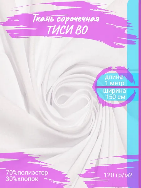 Ткани Маркет Тиси ткань рубашечная 1 метр