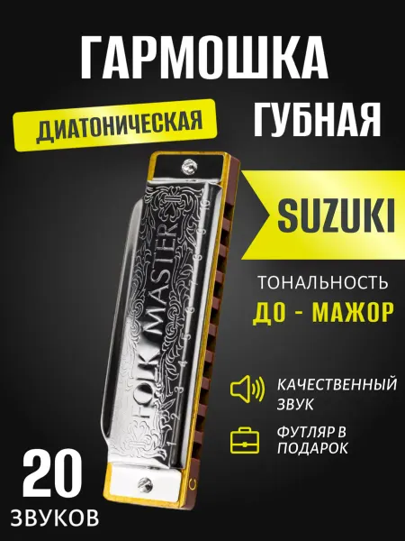 Geek Fabrique Губная гармошка, Suzuki 1072-C 10