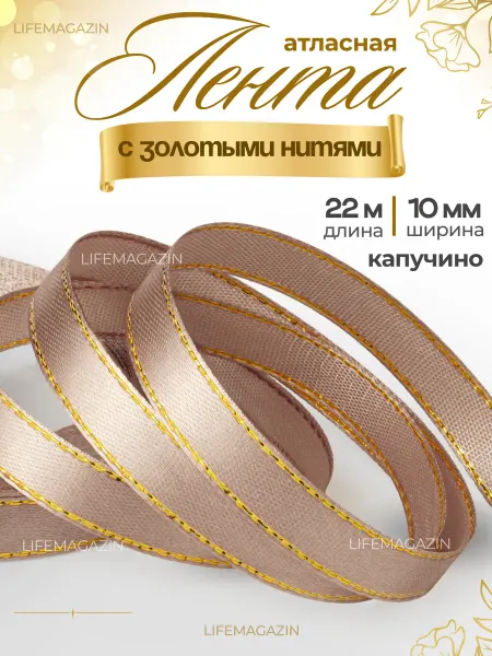 Lifemagazin Лента атласная 10 мм капучино с золотыми нитями