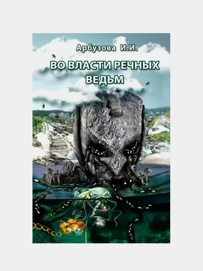 Во власти речных ведьм, Ирина Арбузова