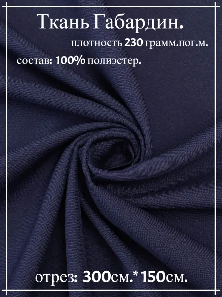 Атлас-адрас Ткань Габардин бежевый 300*150