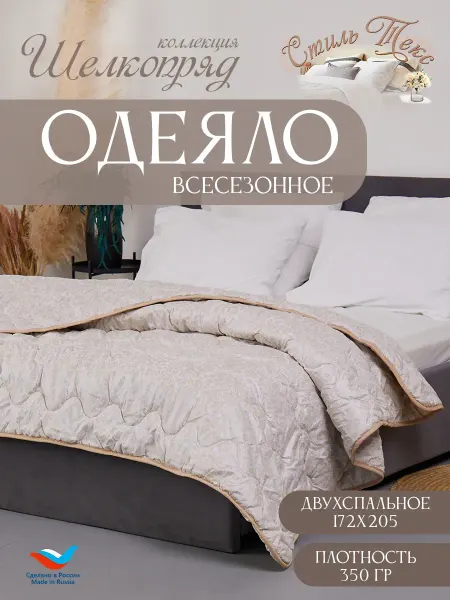 Одеяло всесезонное 2 спальное 172x205 см шелкопряд