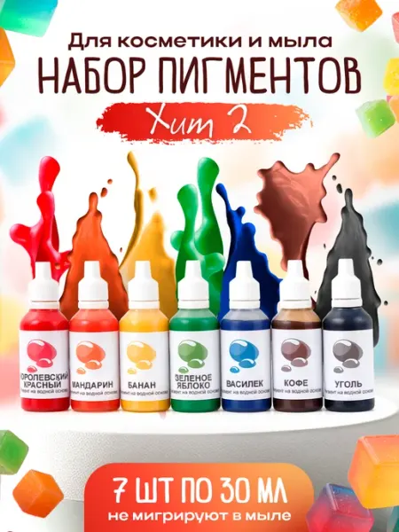 Клуб мастеров Набор пигментов красителей для мыла и косметики Хит 2