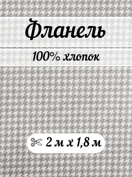 Тканевая лавка Фланель 2 метра ткань для шитья плательная, халатная