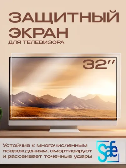 Защитный экран телевизора, 32"