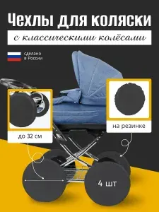 Чехлы на колеса коляски серые 32 см. 4 шт