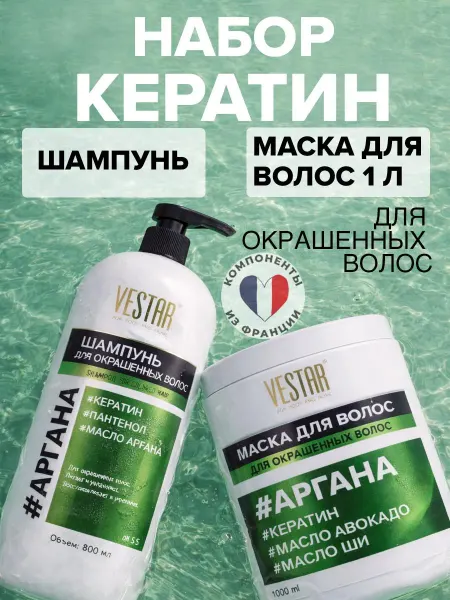 ВЕСТАР Набор шампунь и маска кератин аргана