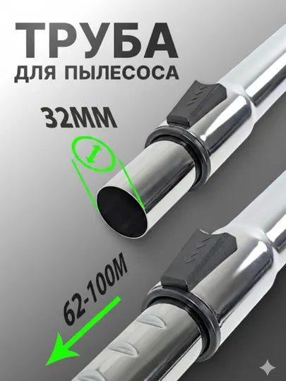 Металлическая труба для пылесоса, 32 мм