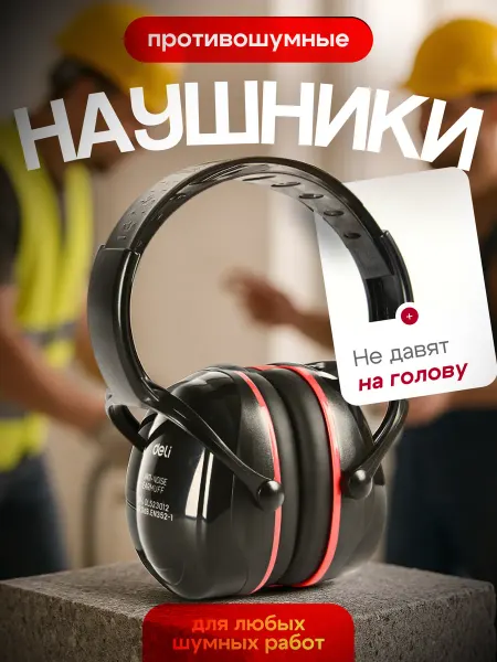 Наушники противошумные строительные 32 дБ