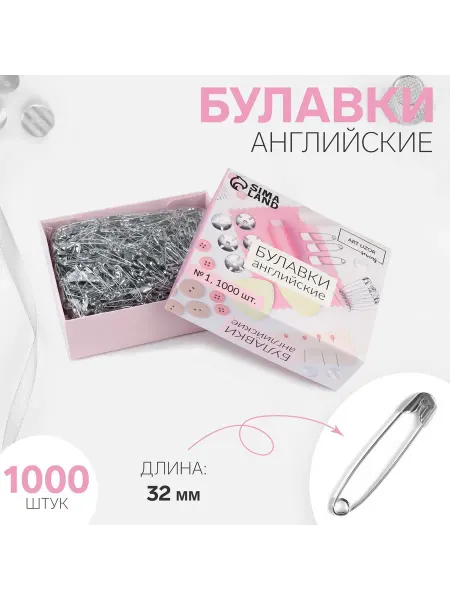 Булавки английские качественные 3 2см 1000шт
