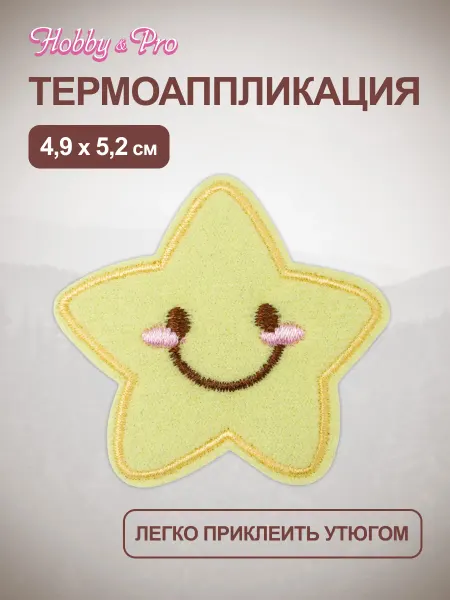 Hobby&Pro Термонаклейка на одежду Звездочка 4,9х5,2см
