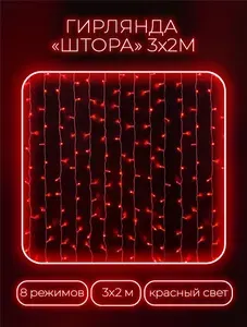 Светодиодная гирлянда штора 3х2 м новогодняя