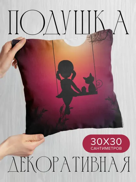 365home Подушка декоративная, 30x30см Вектор силуэты девочка