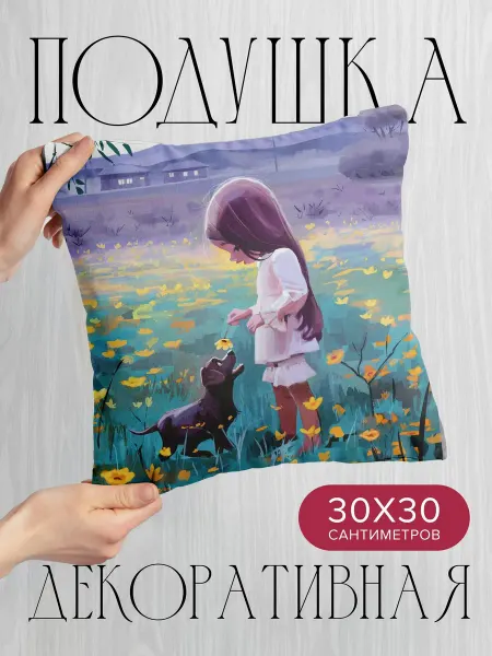 365home Подушка декоративная, 30x30см Арт девочка собака