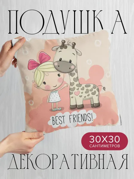PrintyFull Подушка декоративная, 30x30см Девочка с бантом и жираф