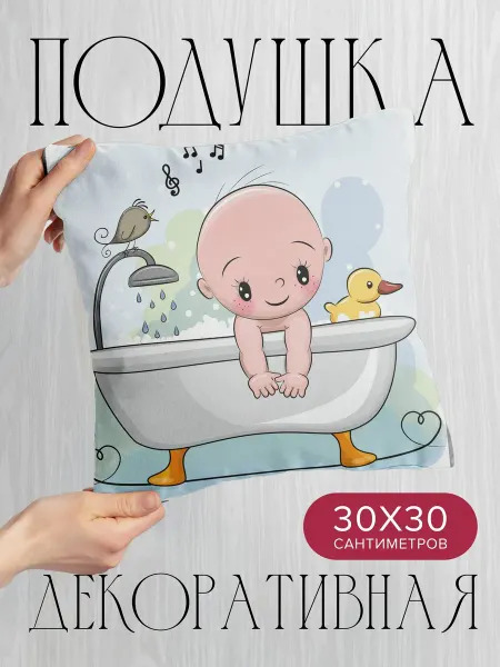 PrintyFull Подушка декоративная, 30x30см Младенец в ванне, уточка