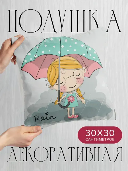PrintyFull Подушка декоративная, 30x30см Мультяшная девочка с зонтом
