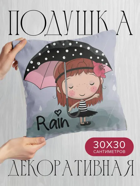 PrintyFull Подушка декоративная, 30x30см Девочка с зонтом под