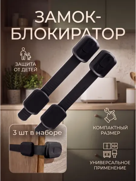 Lackiluxe Блокиратор от детей для дверей шкафов 3штЧ