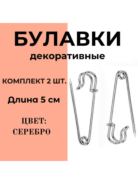 Булавки декоративные английские длина 5 см 2шт