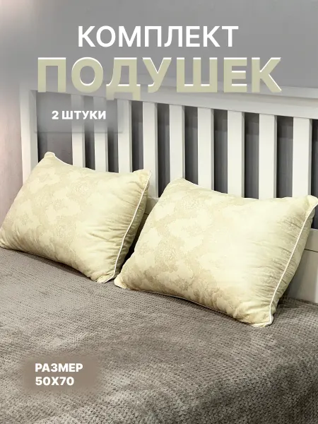 Нет бренда Подушки 50х70 см комплект для сна