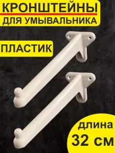 Кронштейн ППСН для умывальника 32 см (пара)