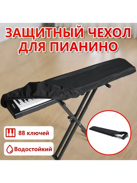Пылезащитный чехол для электронного пианино 88 клави