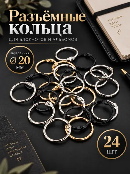 Blumsteri Кольца для блокнота разъемные 30шт