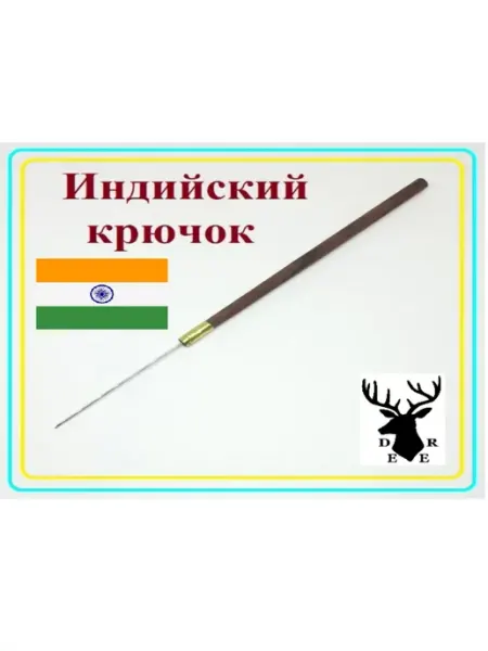 DEER Индийский крючок для бисера и канители