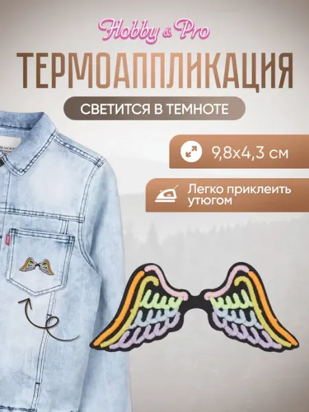 Hobby&Pro Заплатка на одежду термоклеевая светящаяся Крылья Ангела