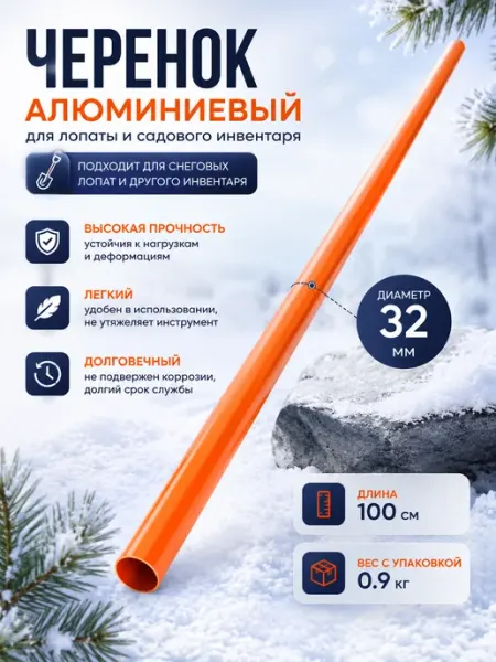 Черенок Алюминиевый для лопаты, садового инвентаря 32 мм