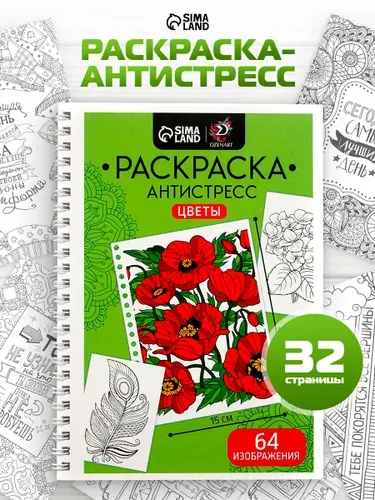 Раскраска антистресс 32 листа на пружине, "Цветочное настроение" / раскраска антистресс для взрослых