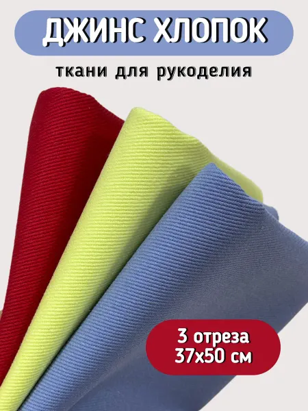 Tkani18 Ткань джинс набор для шитья и рукоделия