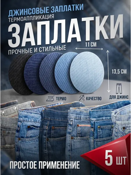 YUS Набор джинсовых заплаток, овал, 5 шт