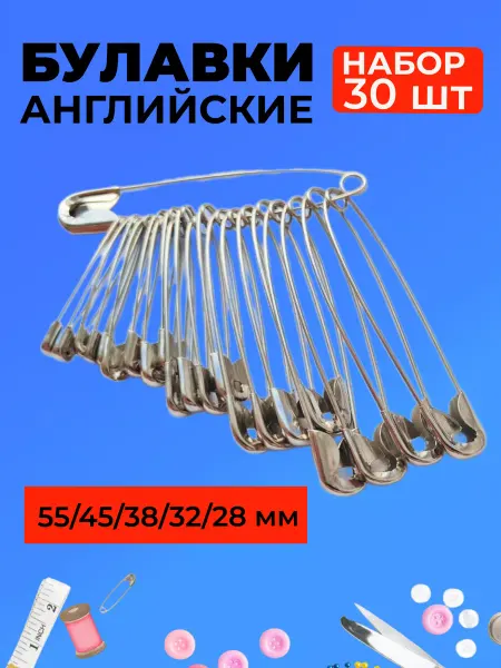 Булавочка Булавки большие маленькие английские набор для шитья