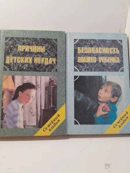 Не определен Холт Д. Причины детских неудач. Безопасность вашего ребенка