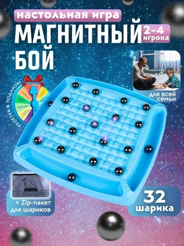 Магнитный бой настольная игра для детей 32 шарика