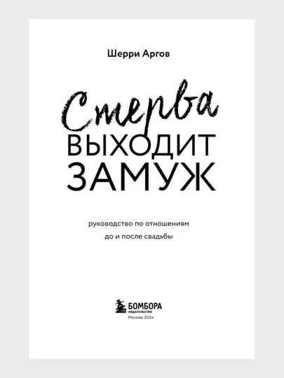 Стерва выходит замуж Шерри Аргов