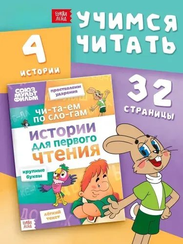Детские книги, Буква Ленд, "Учимся читать. Читаем по слогам", 32 страницы