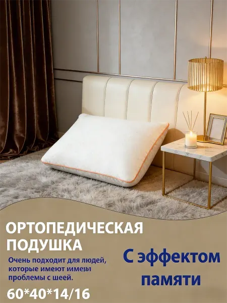 Ортопедическая подушка мягкий уютный