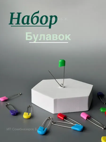 MAYDON_market Набор булавок портновских 12шт