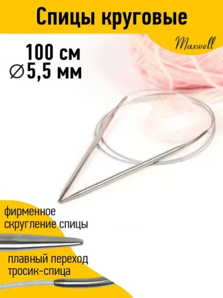 Maxwell Спицы круговые для вязания 5 мм 100 см