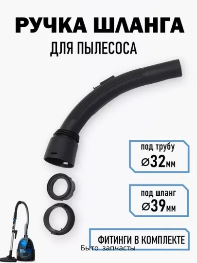 Переходник ручка для пылесоса между шланги и трубы, диаметр 32 мм