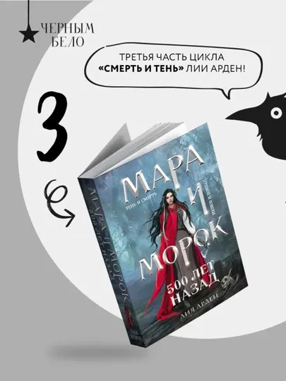 Мара и Морок Роман, Лия Арден