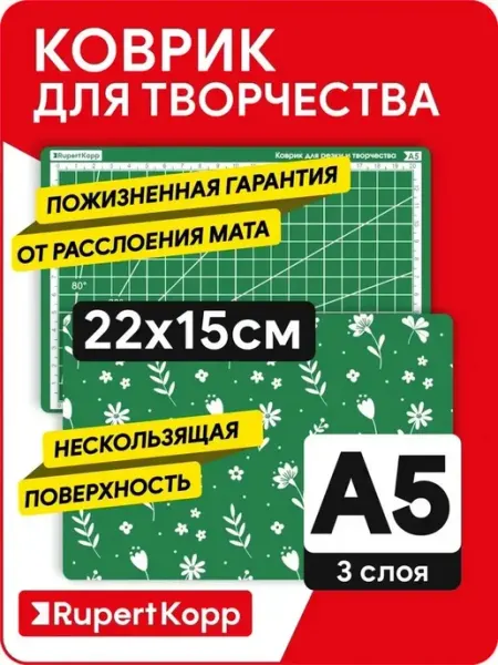 Rupert Kopp Коврик мат для резки и творчества, 3 слоя, А5