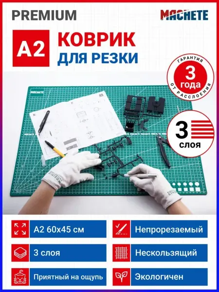 MACHETE Коврик раскройный мат для резки А2 3 слоя