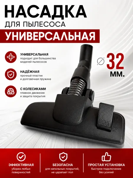 Жить.Ко Универсальная щетка для пылесоса 32 мм насадка