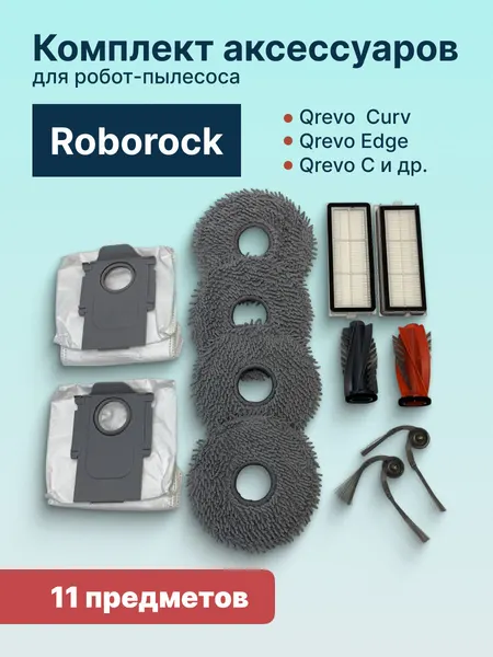 Комплект аксессуаров ABC для робот-пылесоса Roborock Qrevo Curv, Edge / Qrevo C