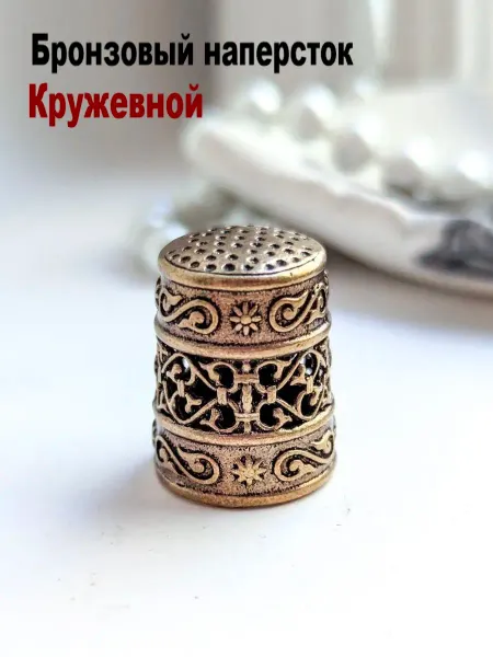 МояБронза Бронзовый Наперсток Кружевной