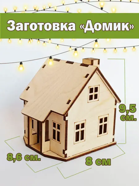 *БУМ* декор Домик для поделок и декора